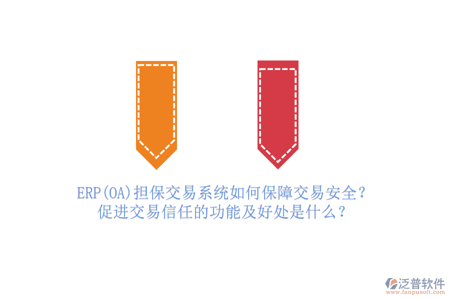 ERP(OA)擔(dān)保交易系統(tǒng)如何保障交易安全？促進(jìn)交易信任的功能及好處是什么？