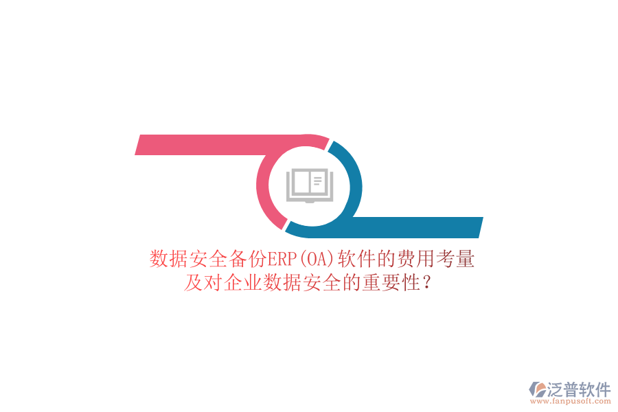 數(shù)據(jù)安全備份ERP(OA)軟件的費用考量，及對企業(yè)數(shù)據(jù)安全的重要性？