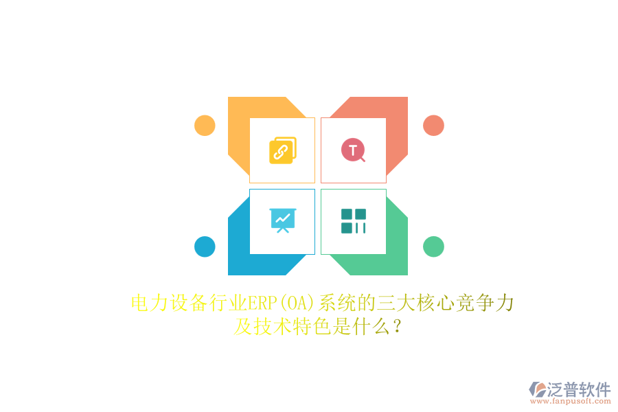 電力設備行業(yè)ERP(OA)系統(tǒng)的三大核心競爭力及技術特色是什么？