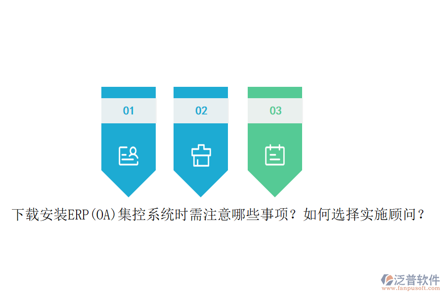 下載安裝ERP(OA)集控系統(tǒng)時需注意哪些事項？如何選擇實施顧問？