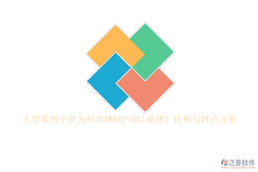 大型零售企業(yè)為何青睞ERP(OA)系統(tǒng)？?jī)?yōu)勢(shì)與特點(diǎn)分析
