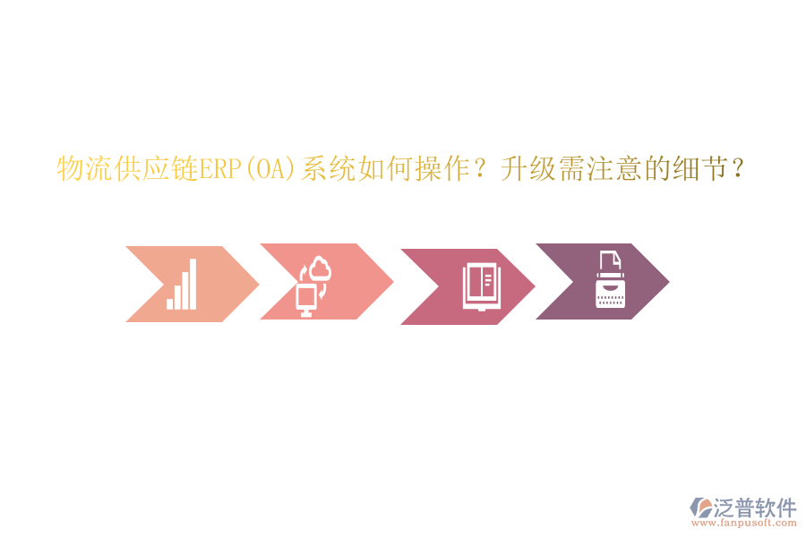 物流供應(yīng)鏈ERP(OA)系統(tǒng)如何操作？升級(jí)需注意的細(xì)節(jié)？