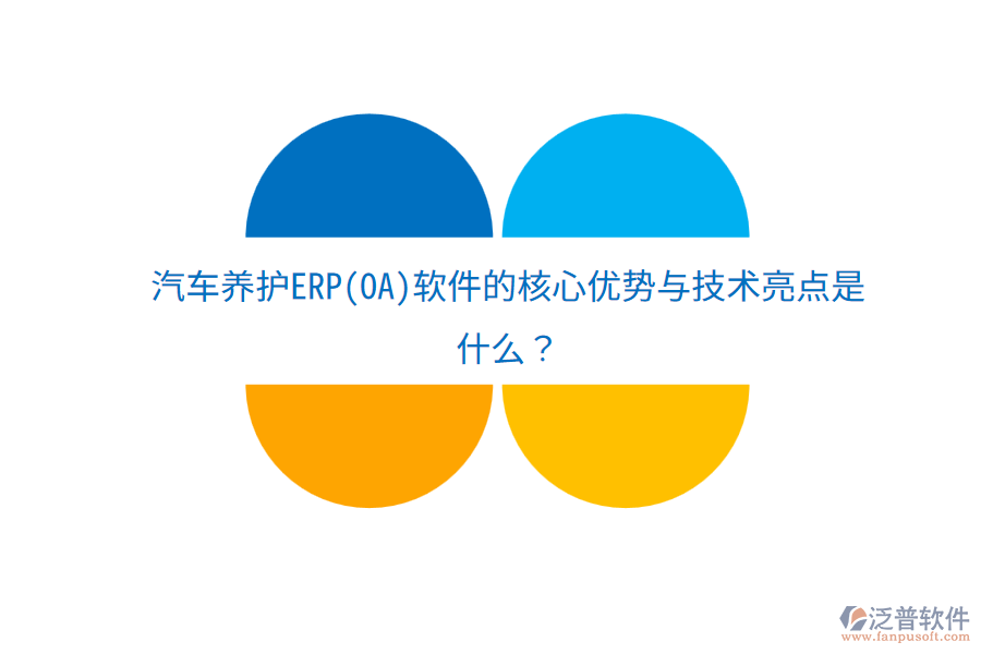 汽車(chē)養(yǎng)護(hù)ERP(OA)軟件的核心優(yōu)勢(shì)與技術(shù)亮點(diǎn)是什么？