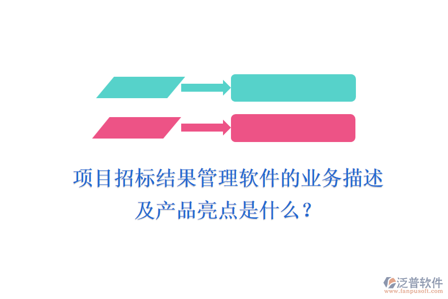 項目招標(biāo)結(jié)果管理軟件的業(yè)務(wù)描述及產(chǎn)品亮點是什么？