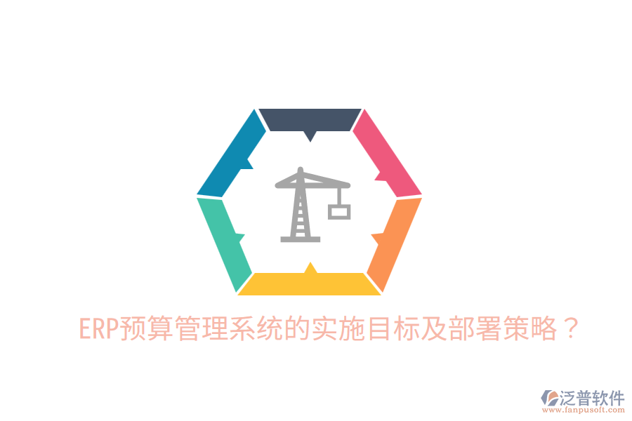  ERP預(yù)算管理系統(tǒng)的實(shí)施目標(biāo)及部署策略？