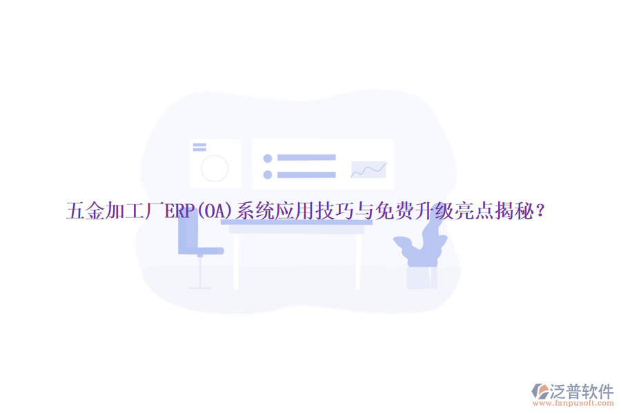五金加工廠ERP(OA)系統(tǒng)應(yīng)用技巧與免費升級亮點揭秘？