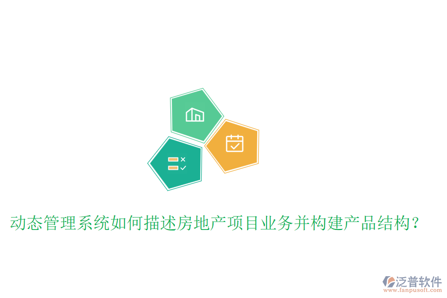 動(dòng)態(tài)管理系統(tǒng)如何描述房地產(chǎn)項(xiàng)目業(yè)務(wù)并構(gòu)建產(chǎn)品結(jié)構(gòu)？