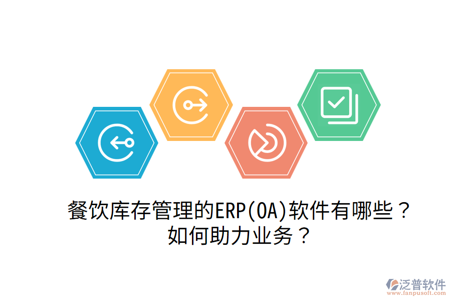 餐飲庫存管理的ERP(OA)軟件有哪些？如何助力業(yè)務(wù)？