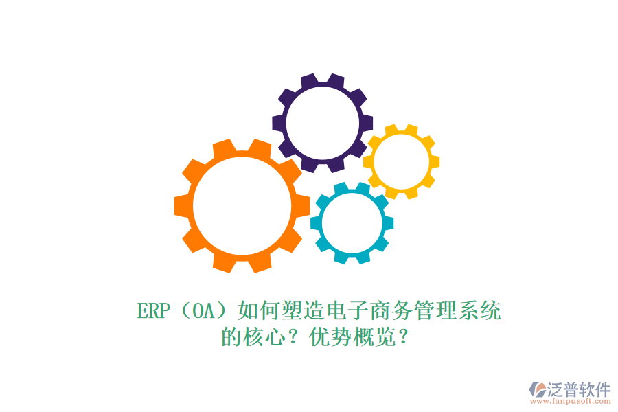 ERP（OA）如何塑造電子商務(wù)管理系統(tǒng)的核心？優(yōu)勢概覽？