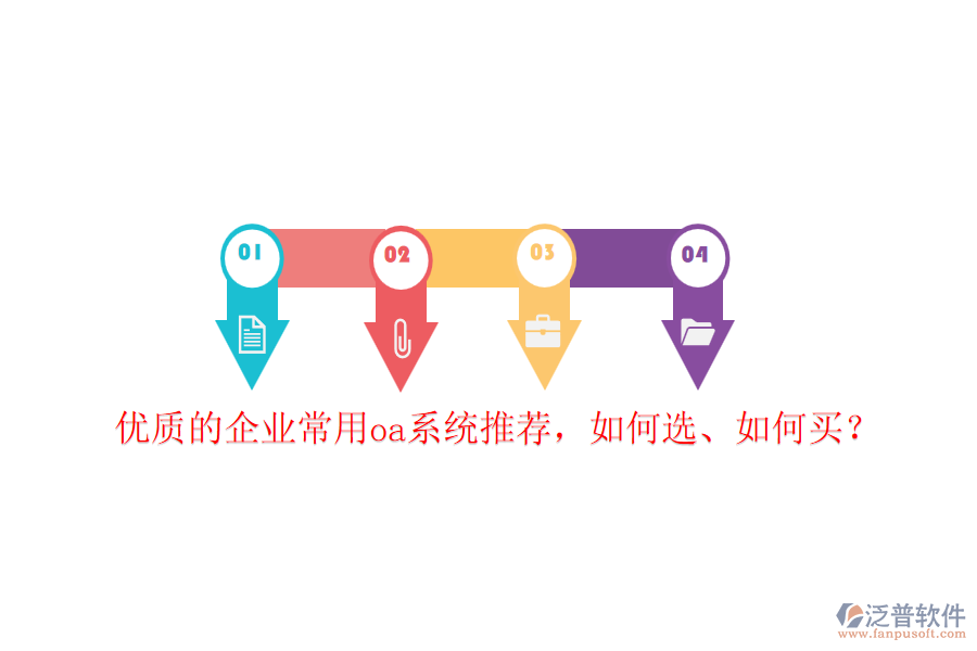 優(yōu)質(zhì)的企業(yè)常用oa系統(tǒng)推薦，如何選、如何買？