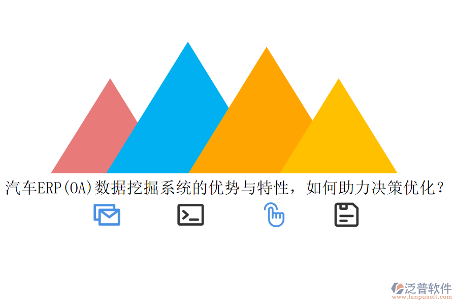 汽車ERP(OA)數(shù)據(jù)挖掘系統(tǒng)的優(yōu)勢與特性，如何助力決策優(yōu)化？