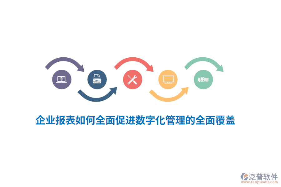 企業(yè)報(bào)表如何全面促進(jìn)數(shù)字化管理的全面覆蓋？