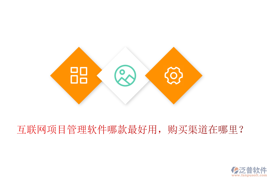 互聯(lián)網(wǎng)項(xiàng)目管理軟件哪款最好用，購(gòu)買(mǎi)渠道在哪里？