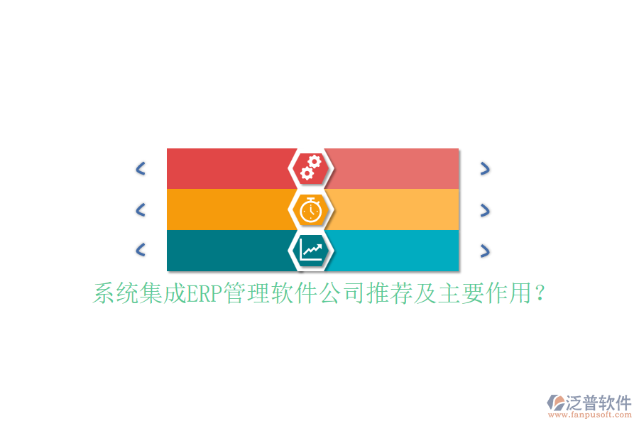 系統(tǒng)集成ERP管理軟件公司推薦及主要作用？