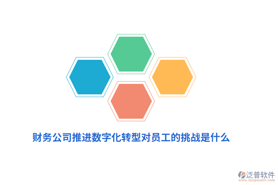 財(cái)務(wù)公司推進(jìn)數(shù)字化轉(zhuǎn)型對(duì)員工的挑戰(zhàn)是什么？