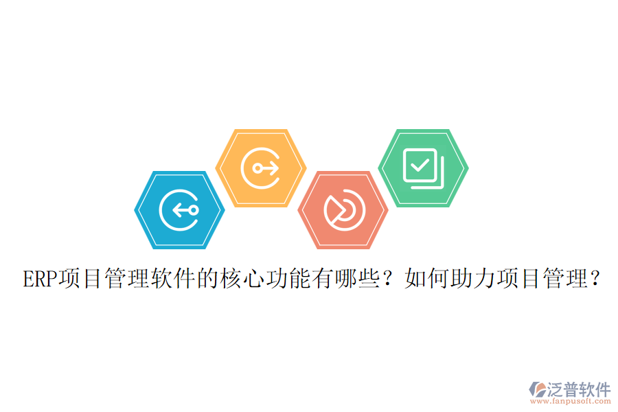 ERP項(xiàng)目管理軟件的核心功能有哪些？如何助力項(xiàng)目管理？
