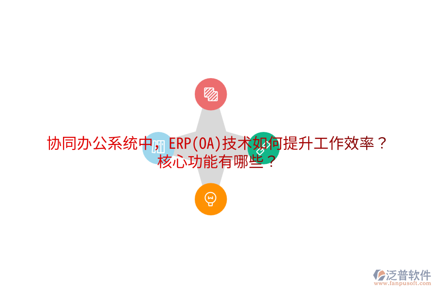 協(xié)同辦公系統(tǒng)中，ERP(OA)技術(shù)如何提升工作效率？核心功能有哪些？