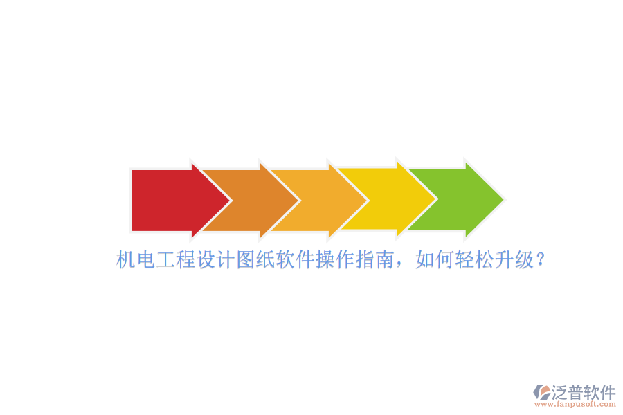機(jī)電工程設(shè)計(jì)圖紙軟件操作指南，如何輕松升級(jí)？