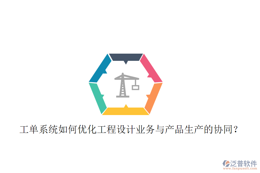 工單系統(tǒng)如何優(yōu)化工程設(shè)計(jì)業(yè)務(wù)與產(chǎn)品生產(chǎn)的協(xié)同？