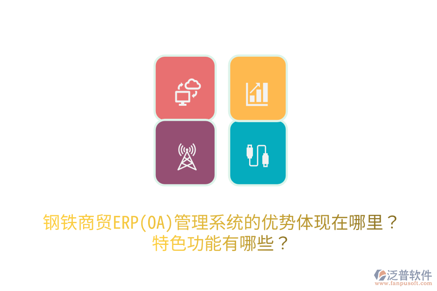鋼鐵商貿(mào)ERP(OA)管理系統(tǒng)的優(yōu)勢(shì)體現(xiàn)在哪里？特色功能有哪些？