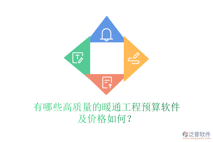有哪些高質(zhì)量的暖通工程預(yù)算軟件及價格如何？