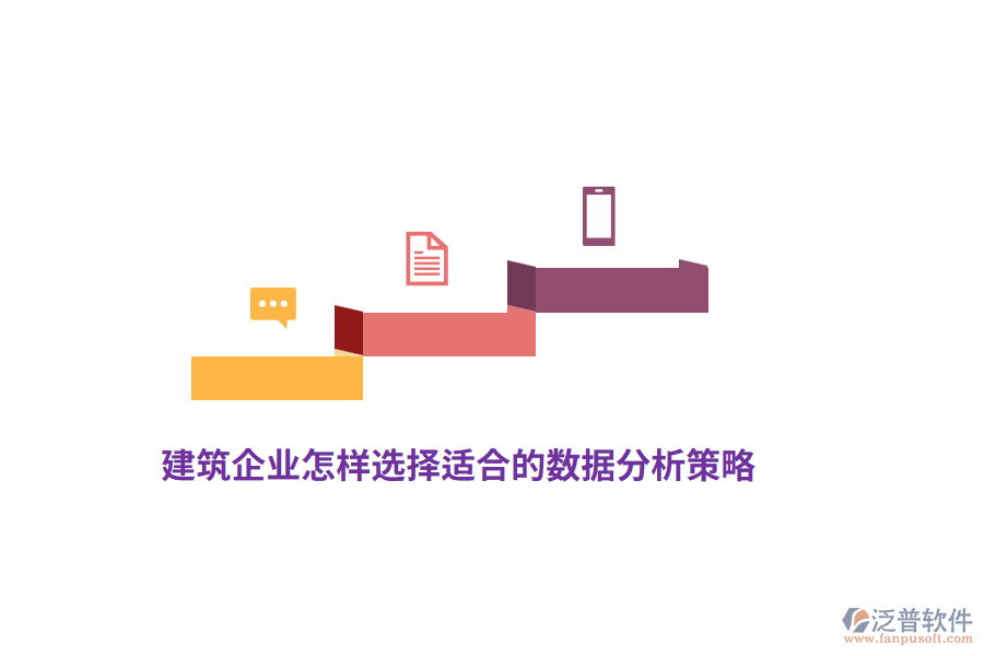 建筑企業(yè)怎樣選擇適合的數(shù)據(jù)分析策略？