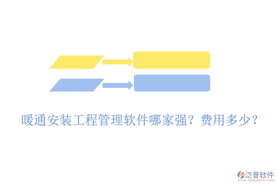暖通安裝工程管理軟件哪家強？費用多少？