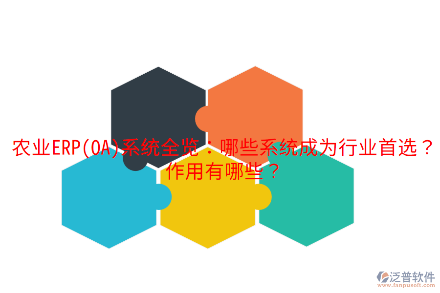  農(nóng)業(yè)ERP(OA)系統(tǒng)全覽：哪些系統(tǒng)成為行業(yè)首選？作用有哪些？