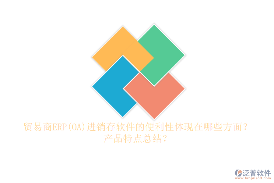 貿(mào)易商ERP(OA)進(jìn)銷存軟件的便利性體現(xiàn)在哪些方面？產(chǎn)品特點(diǎn)總結(jié)？