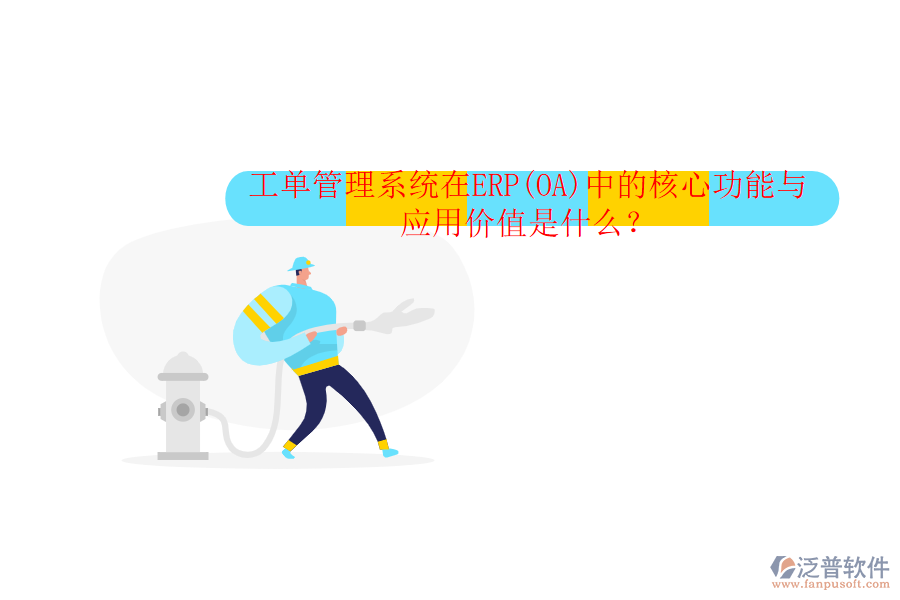 工單管理系統(tǒng)在ERP(OA)中的核心功能與應用價值是什么？