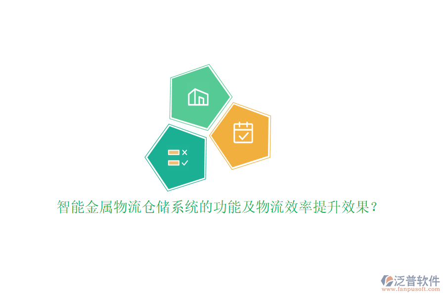 智能金屬物流倉儲系統(tǒng)的功能及物流效率提升效果？