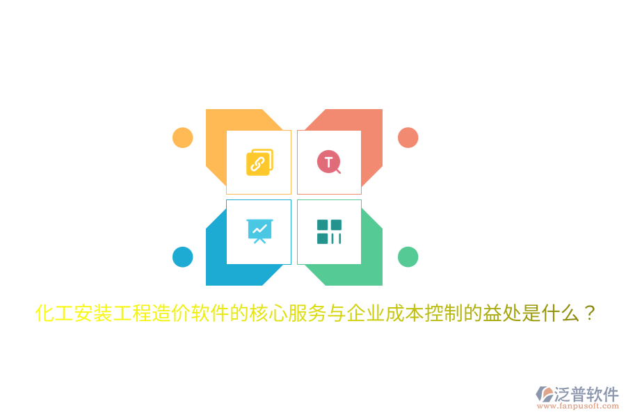 化工安裝工程造價(jià)軟件的核心服務(wù)與企業(yè)成本控制的益處是什么？