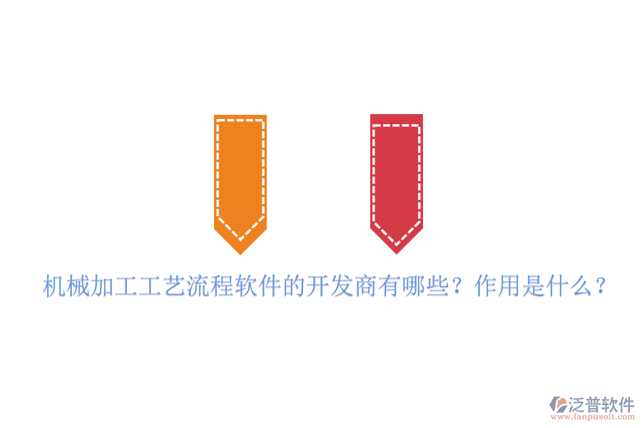 機(jī)械加工工藝流程軟件的開(kāi)發(fā)商有哪些？作用是什么？
