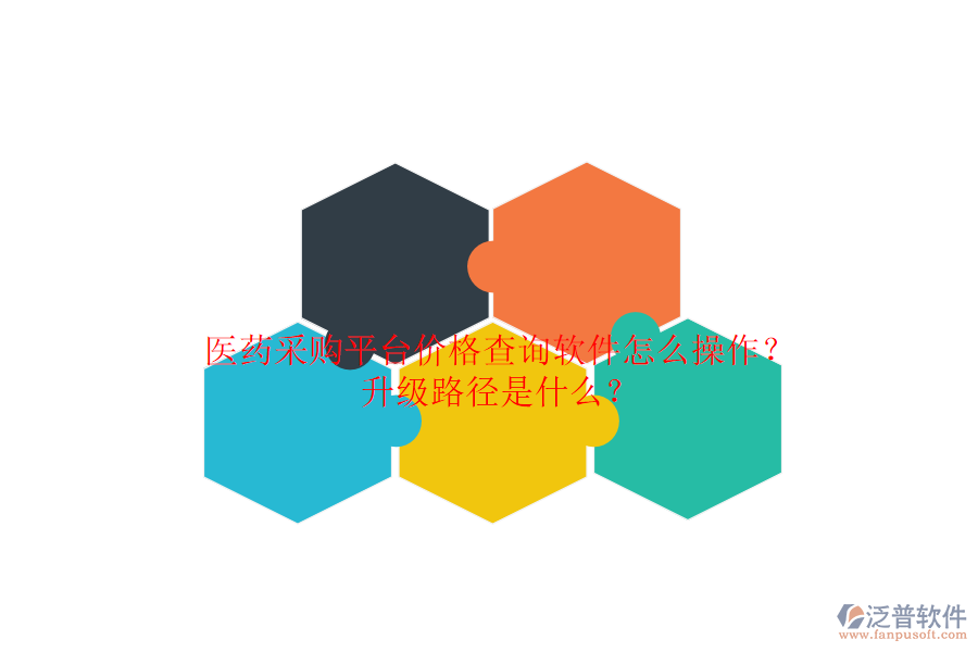 醫(yī)藥采購平臺(tái)價(jià)格查詢軟件怎么操作？升級(jí)路徑是什么？