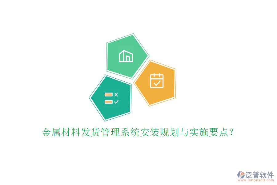 金屬材料發(fā)貨管理系統(tǒng)安裝規(guī)劃與實(shí)施要點(diǎn)？