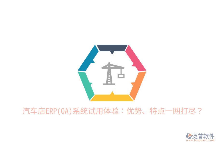 汽車店ERP(OA)系統(tǒng)試用體驗(yàn)：優(yōu)勢(shì)、特點(diǎn)一網(wǎng)打盡？