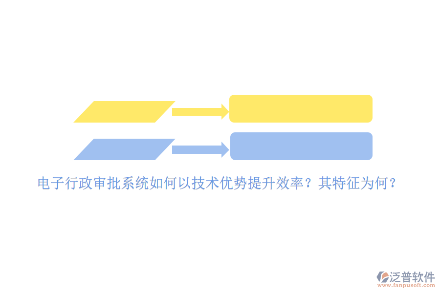 電子行政審批系統(tǒng)如何以技術(shù)優(yōu)勢提升效率？其特征為何？