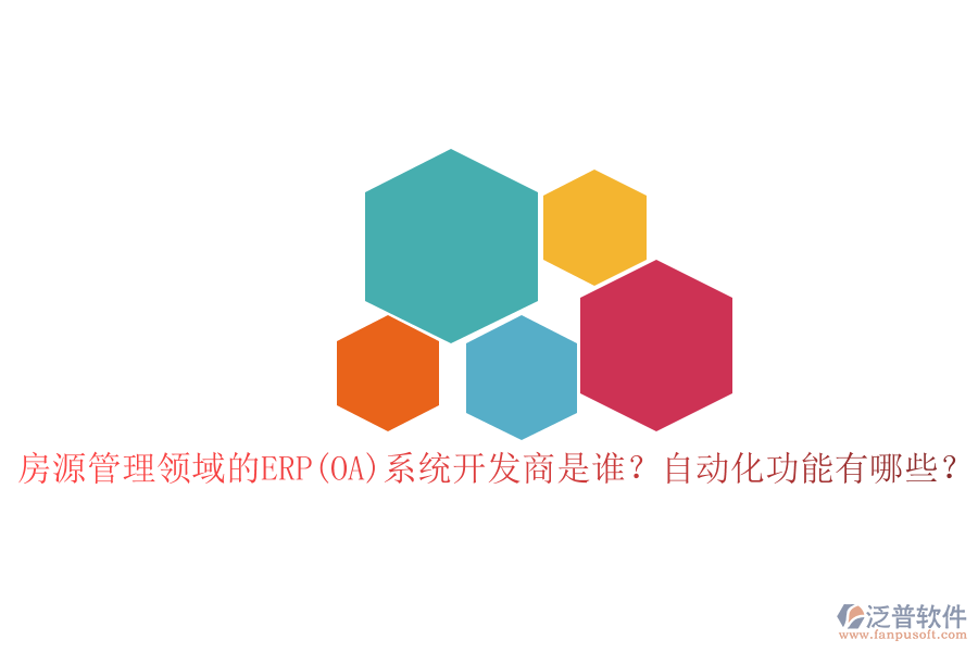 房源管理領域的ERP(OA)系統(tǒng)開發(fā)商是誰？自動化功能有哪些？