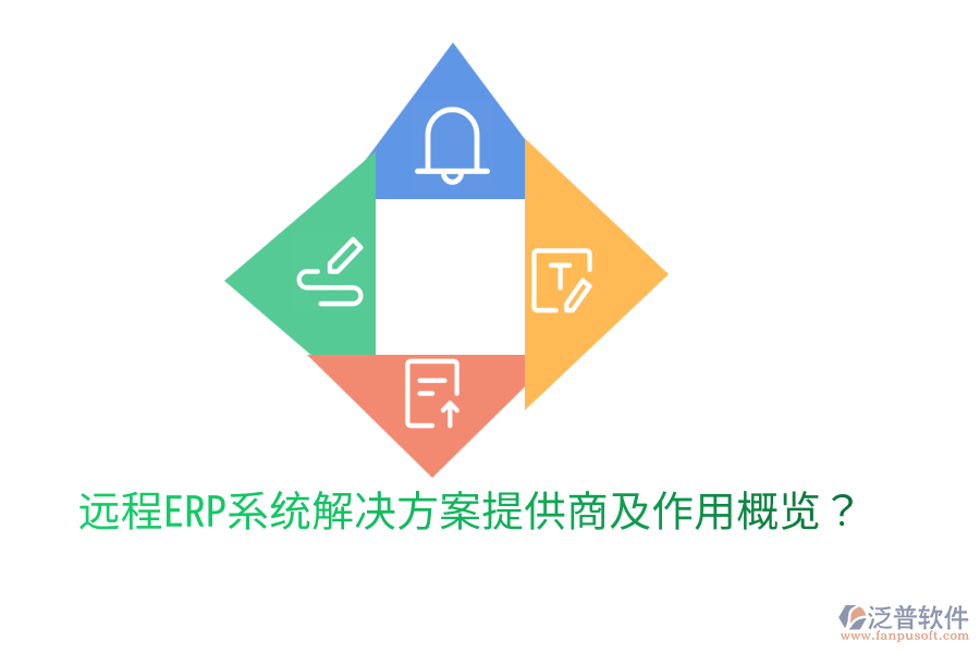  遠(yuǎn)程ERP系統(tǒng)解決方案提供商及作用概覽？