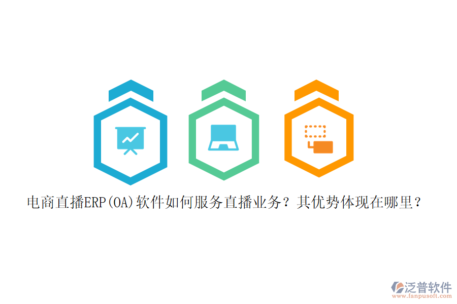 電商直播ERP(OA)軟件如何服務(wù)直播業(yè)務(wù)？其優(yōu)勢體現(xiàn)在哪里？