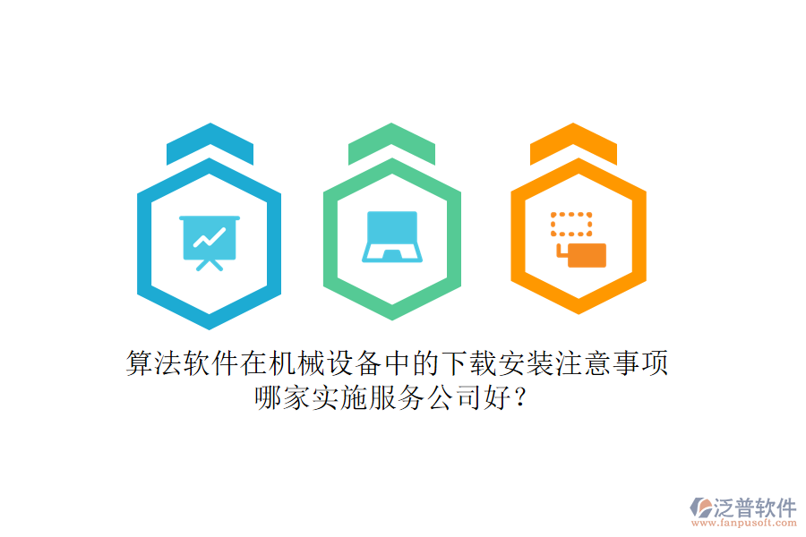 算法軟件在機(jī)械設(shè)備中的下載安裝注意事項，哪家實施服務(wù)公司好？