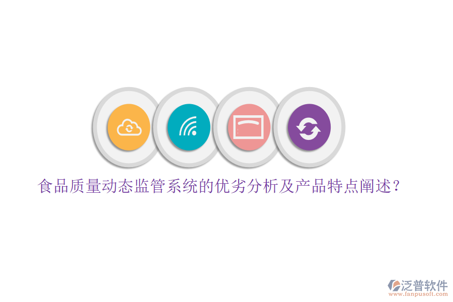 食品質(zhì)量動(dòng)態(tài)監(jiān)管系統(tǒng)的優(yōu)劣分析及產(chǎn)品特點(diǎn)闡述？