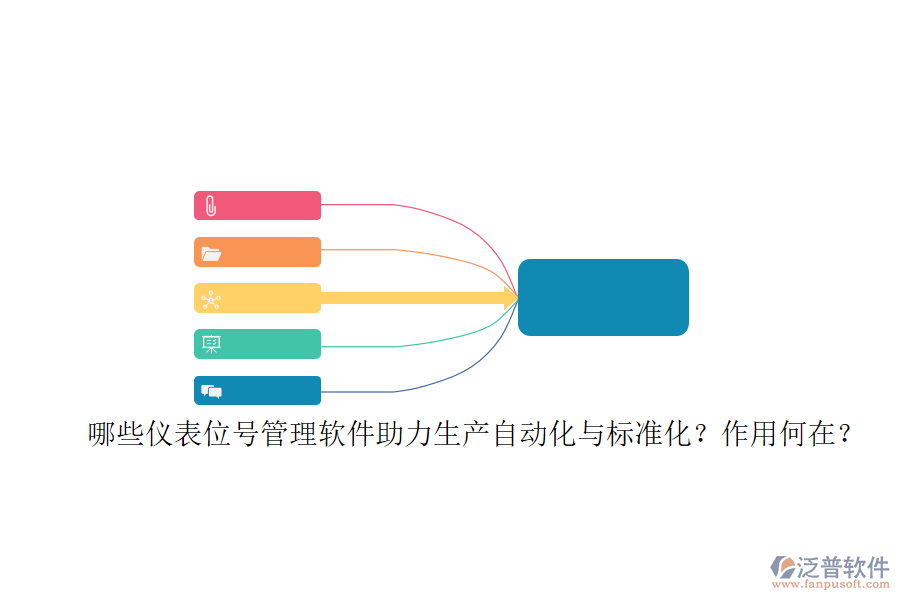 哪些儀表位號(hào)管理軟件助力生產(chǎn)自動(dòng)化與標(biāo)準(zhǔn)化？作用何在？