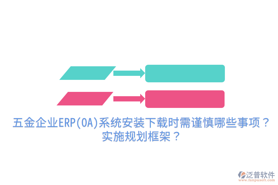 五金企業(yè)ERP(OA)系統(tǒng)安裝下載時(shí)需謹(jǐn)慎哪些事項(xiàng)？實(shí)施規(guī)劃框架？