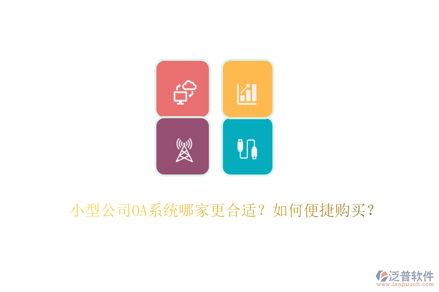 小型公司OA系統(tǒng)哪家更合適？如何便捷購(gòu)買？
