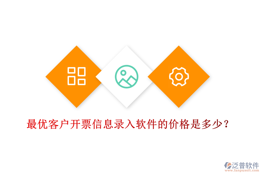 最優(yōu)客戶開票信息錄入軟件的價格是多少？
