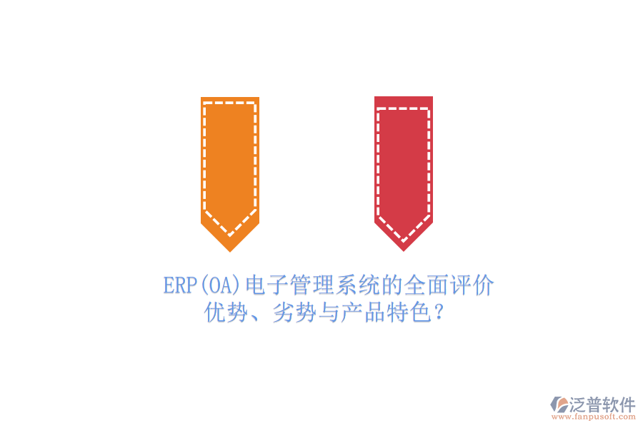 ERP(OA)電子管理系統(tǒng)的全面評價：優(yōu)勢、劣勢與產(chǎn)品特色？
