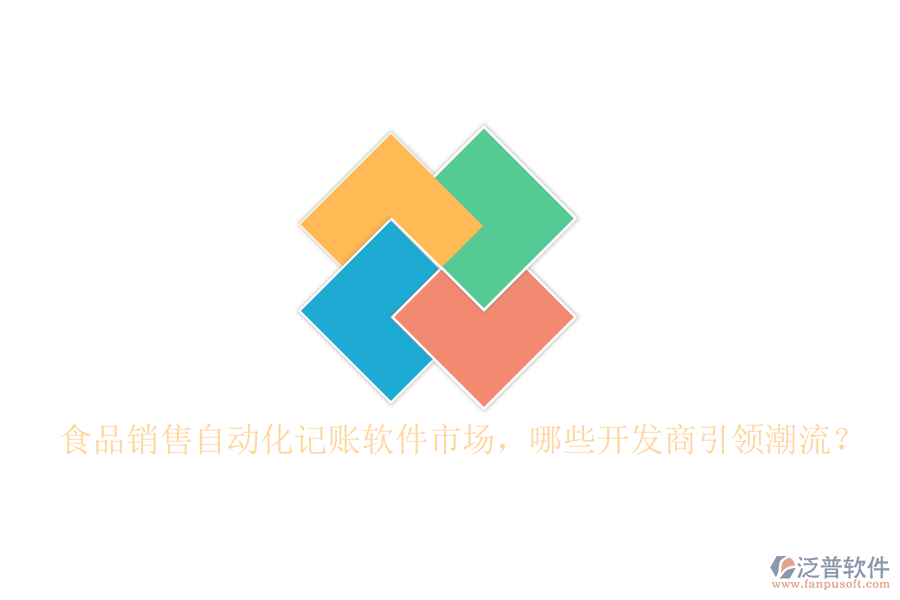 食品銷售自動化記賬軟件市場，哪些開發(fā)商引領(lǐng)潮流？