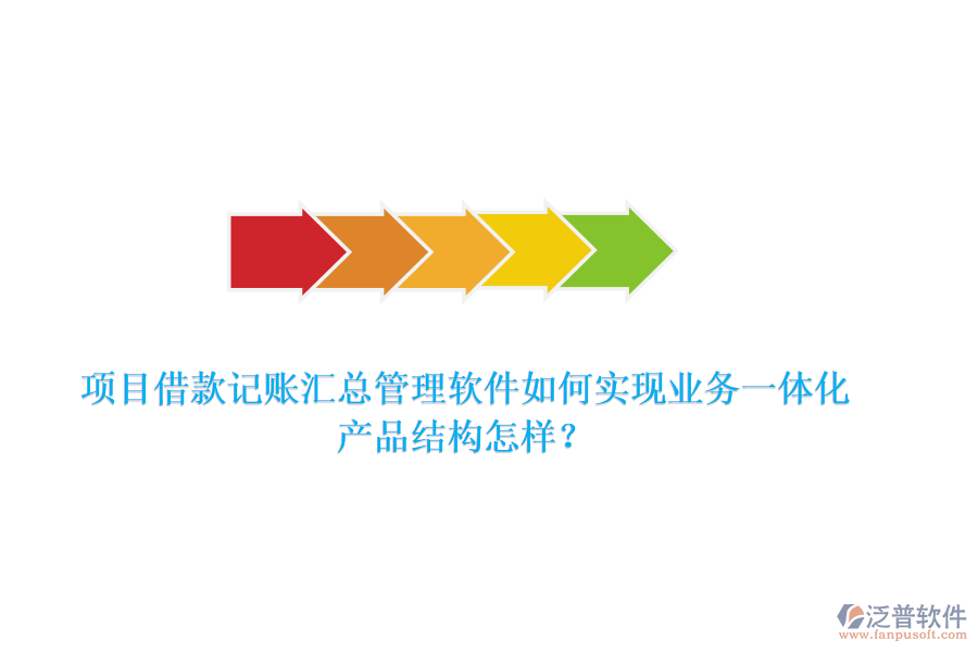 項(xiàng)目借款記賬匯總管理軟件如何實(shí)現(xiàn)業(yè)務(wù)一體化？產(chǎn)品結(jié)構(gòu)怎樣？