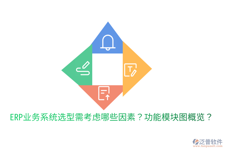  ERP業(yè)務(wù)系統(tǒng)選型需考慮哪些因素？功能模塊圖概覽？